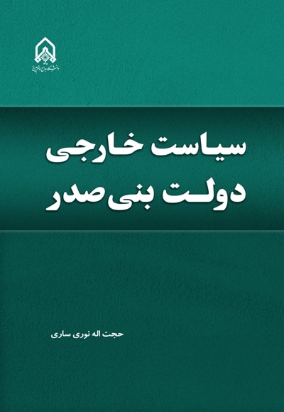 سیاست خارجی دولت بنی صدر